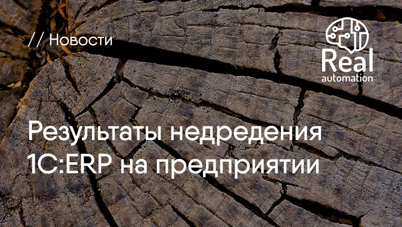 Внедрение решения ПП "1С:ERP Управление предприятием" на производстве Внедрение решения ПП "1С:ERP Управление предприятием" на производстве