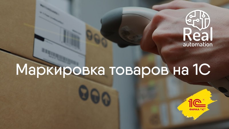 Маркировка товаров на 1С