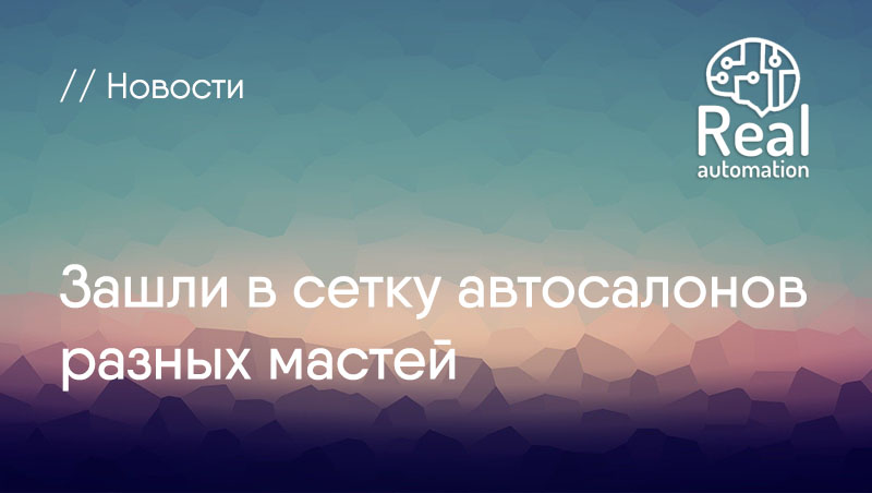 Cтарт внедрения программного продукта Альфа Авто редакции 6 в сеть автосалонов