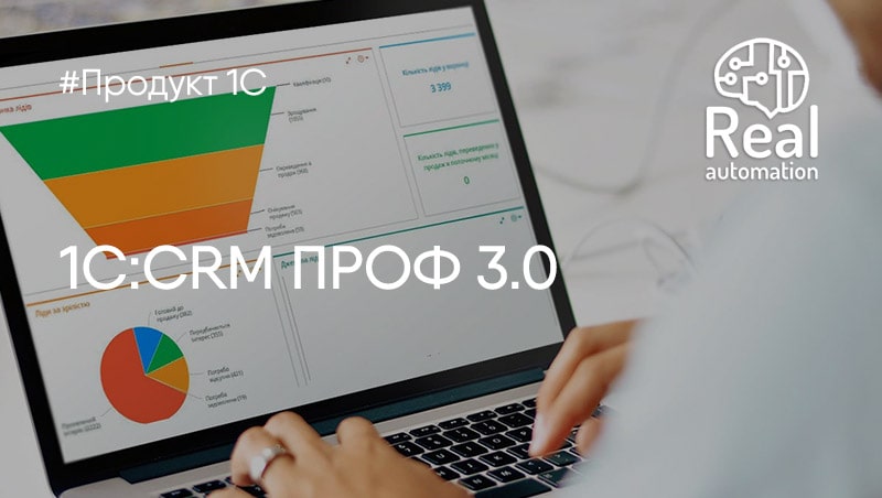 Решение 1С:CRM
